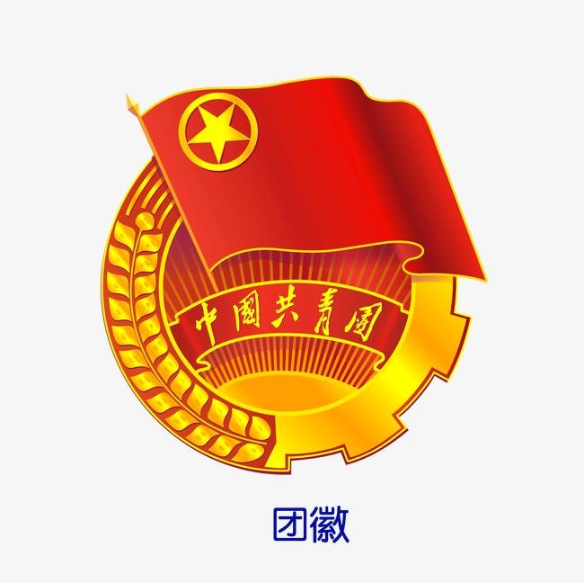 共青团的基本任务是什么（了解共青团）