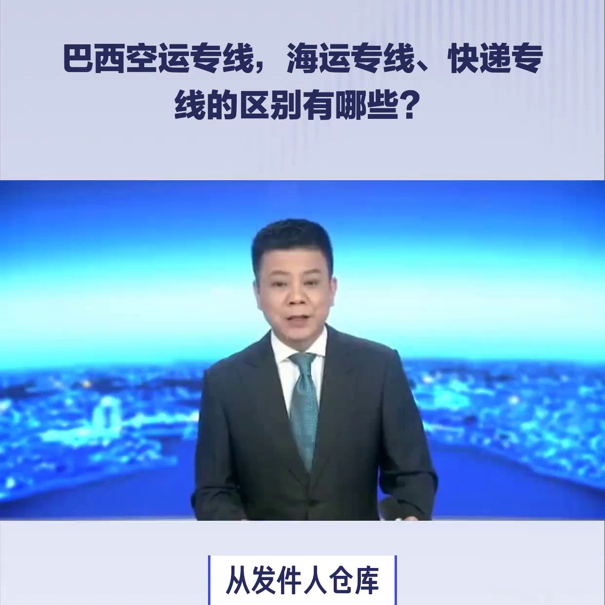 巴西空运专线，海运专线、快递专线的区别有哪些？