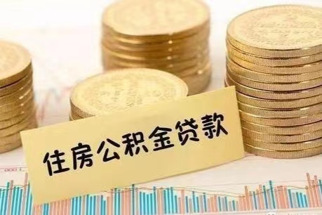 关于二手房公积金贷款的一些常见问题解析