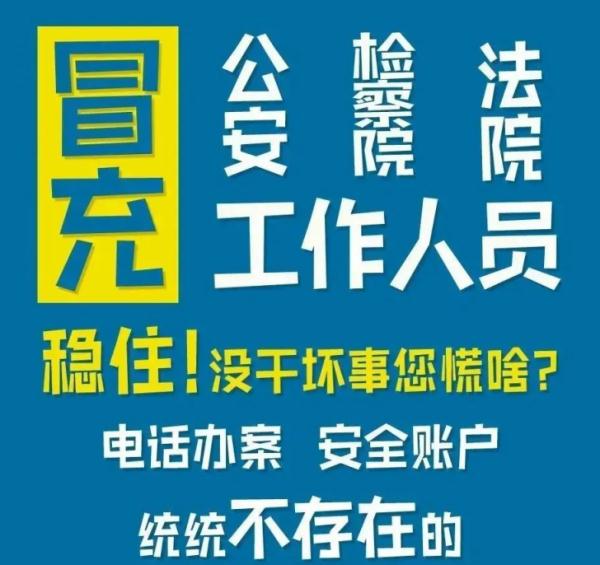 这种电话是冒充公检法诈骗，接到千万不要慌！