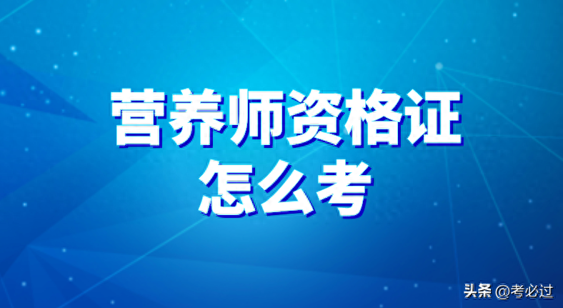 营养师资格证报考条件和流程（营养师资格证怎么考？）