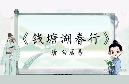 水面初平云脚低全文讲解（钱塘湖春行唐•白居易）