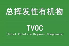 tvoc标准数值是多少才能正常入住（被甲醛超标吓坏了其实TVOC更可怕）