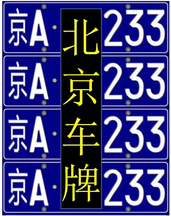 京n牌属于哪里（北京车牌历史你知道多少？）