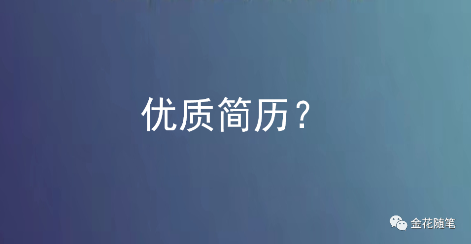 公司规模怎么写进简历（HR教你如何写出优质简历）