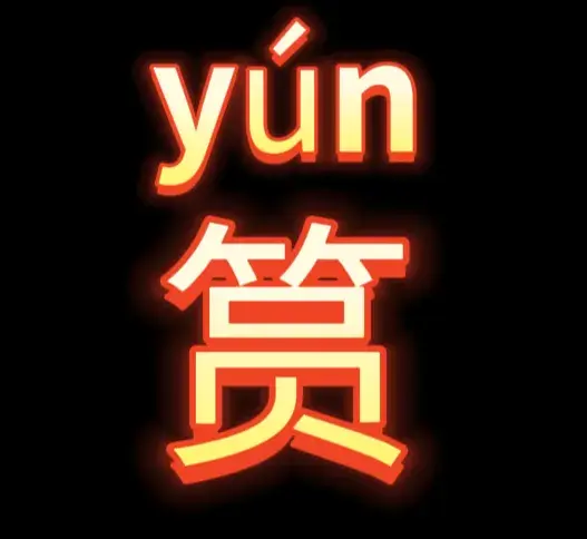 筼怎么读音是什么（“筼”字的读音及释义、详解）