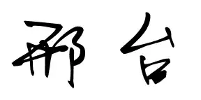 河北省邢台市邮编多少（河北省邢台市简介）