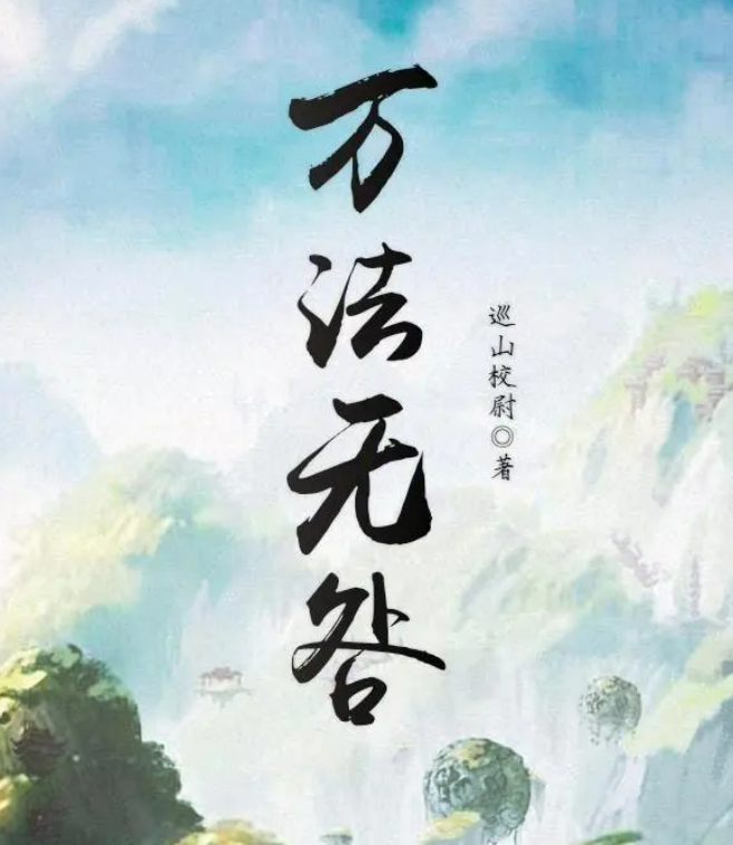 极道宗师小说叫什么（三本仙侠小说《长生路行》小修士从家族走出）